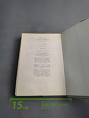 Избранные произведения. Том первый. На английском языке