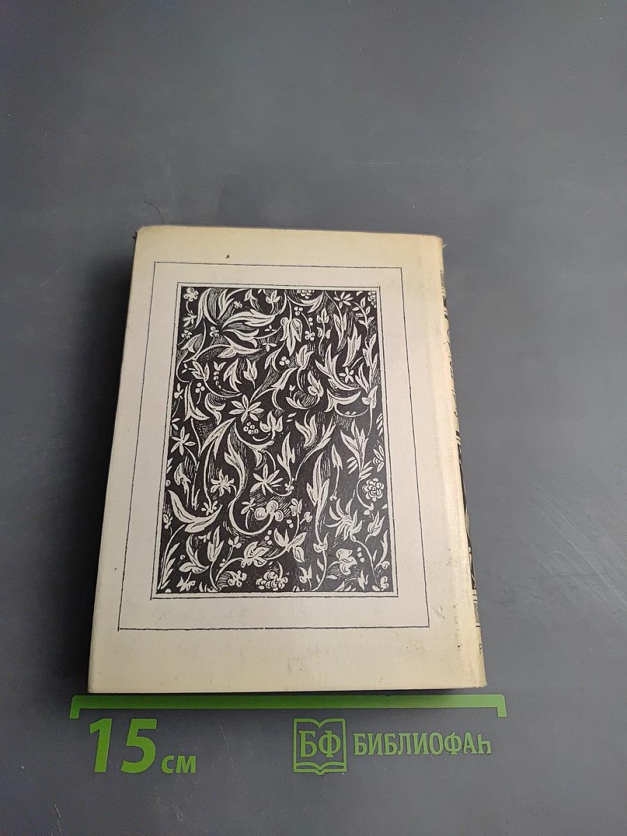 Избранные произведения. Том первый. На английском языке