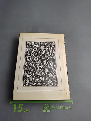 Избранные произведения. Том первый. На английском языке