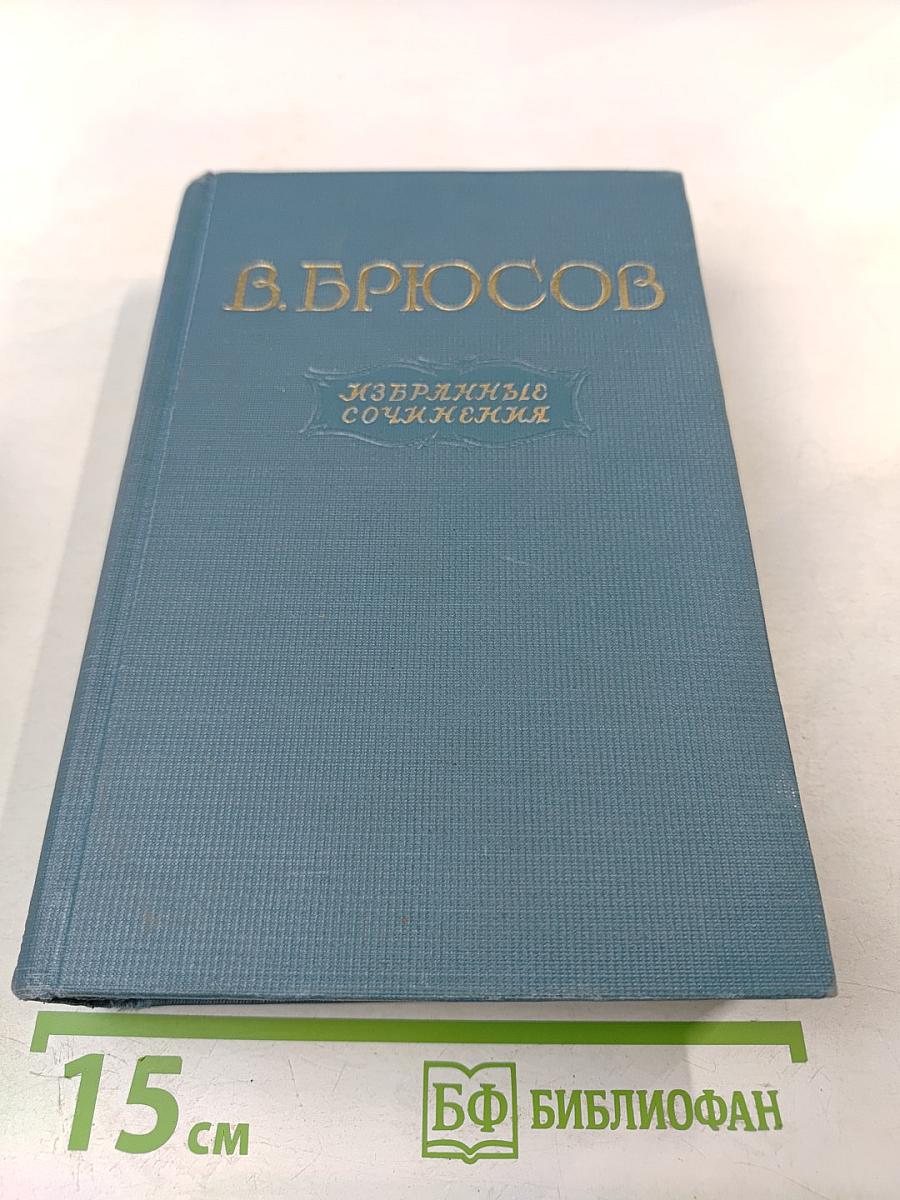 Избранные сочинения. Том второй: Переводы, статьи