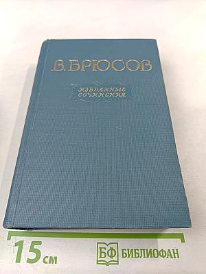 Избранные сочинения. Том второй: Переводы, статьи
