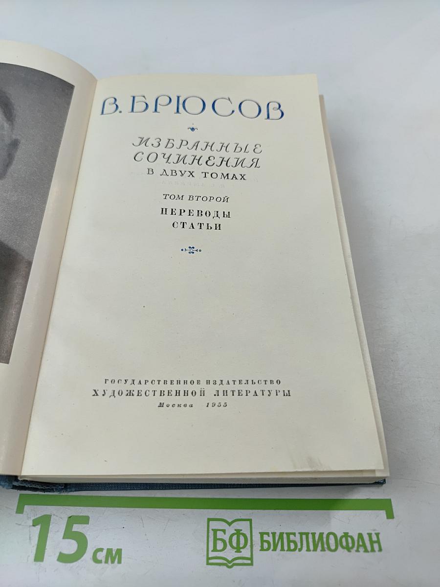 Избранные сочинения. Том второй: Переводы, статьи
