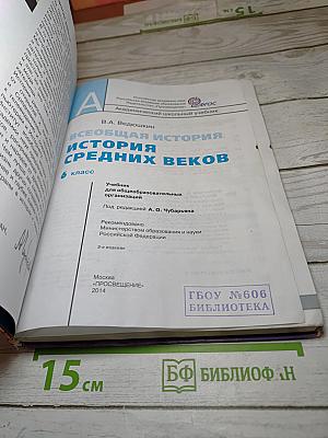 Всеобщая история. История Средних веков. 6 класс