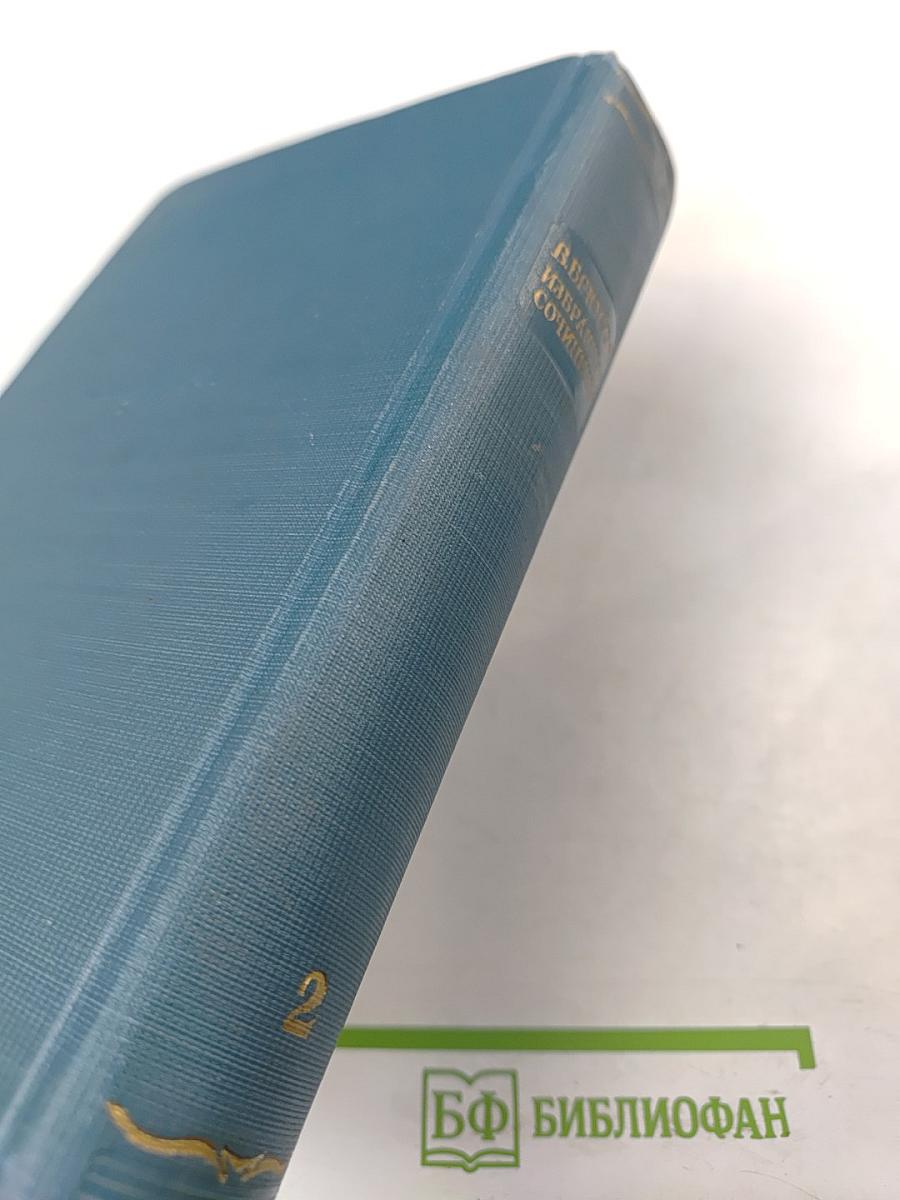 Избранные сочинения. Том второй: Переводы, статьи