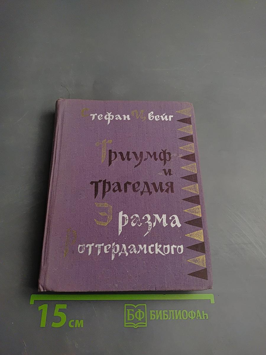 Триумф и трагедия Эразма Роттердамского