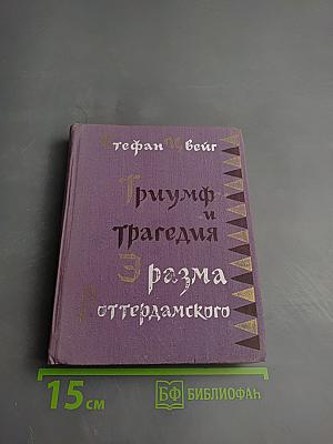 Триумф и трагедия Эразма Роттердамского