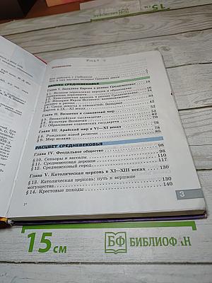 Всеобщая история. История Средних веков. 6 класс