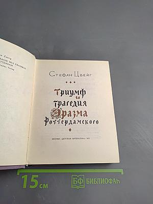 Триумф и трагедия Эразма Роттердамского