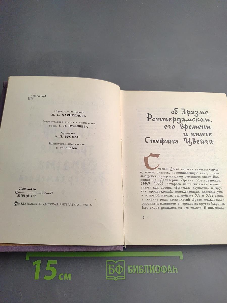 Триумф и трагедия Эразма Роттердамского
