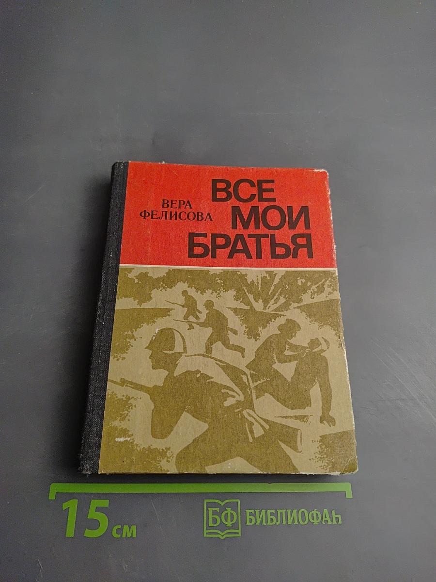 Все мои братья