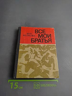 Все мои братья