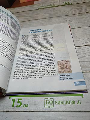 Всеобщая история. История Средних веков. 6 класс