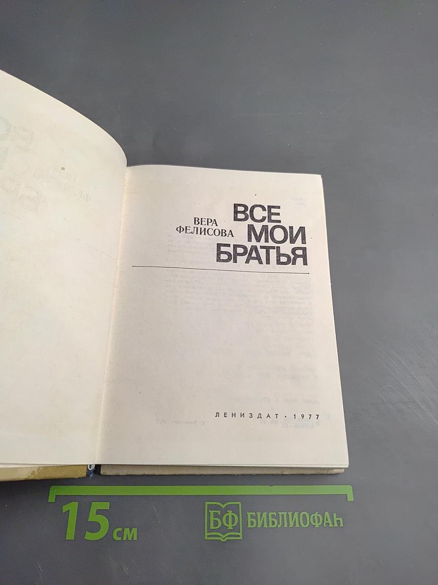 Все мои братья