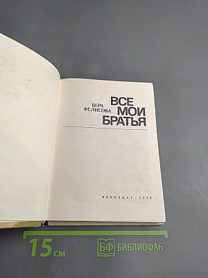 Все мои братья