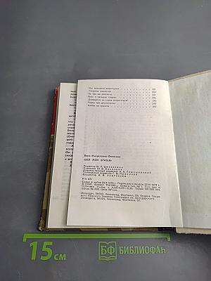 Все мои братья