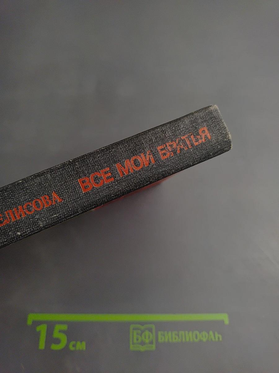 Все мои братья