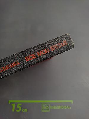 Все мои братья