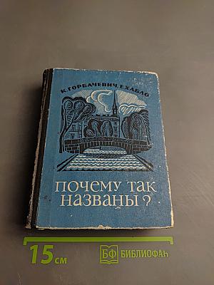 Почему так названы?