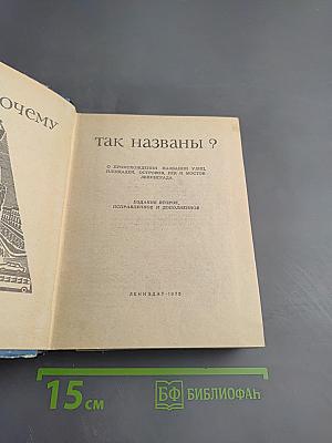 Почему так названы?