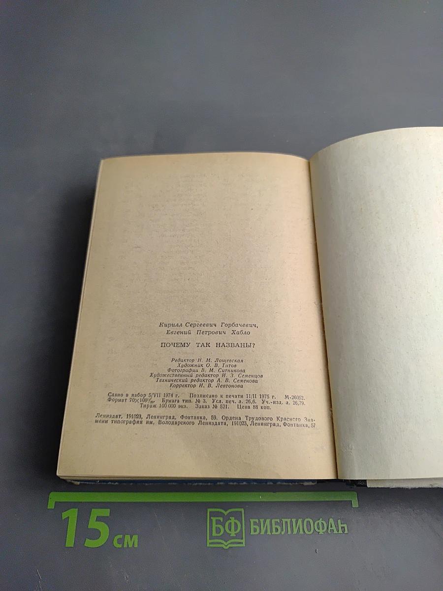 Почему так названы?