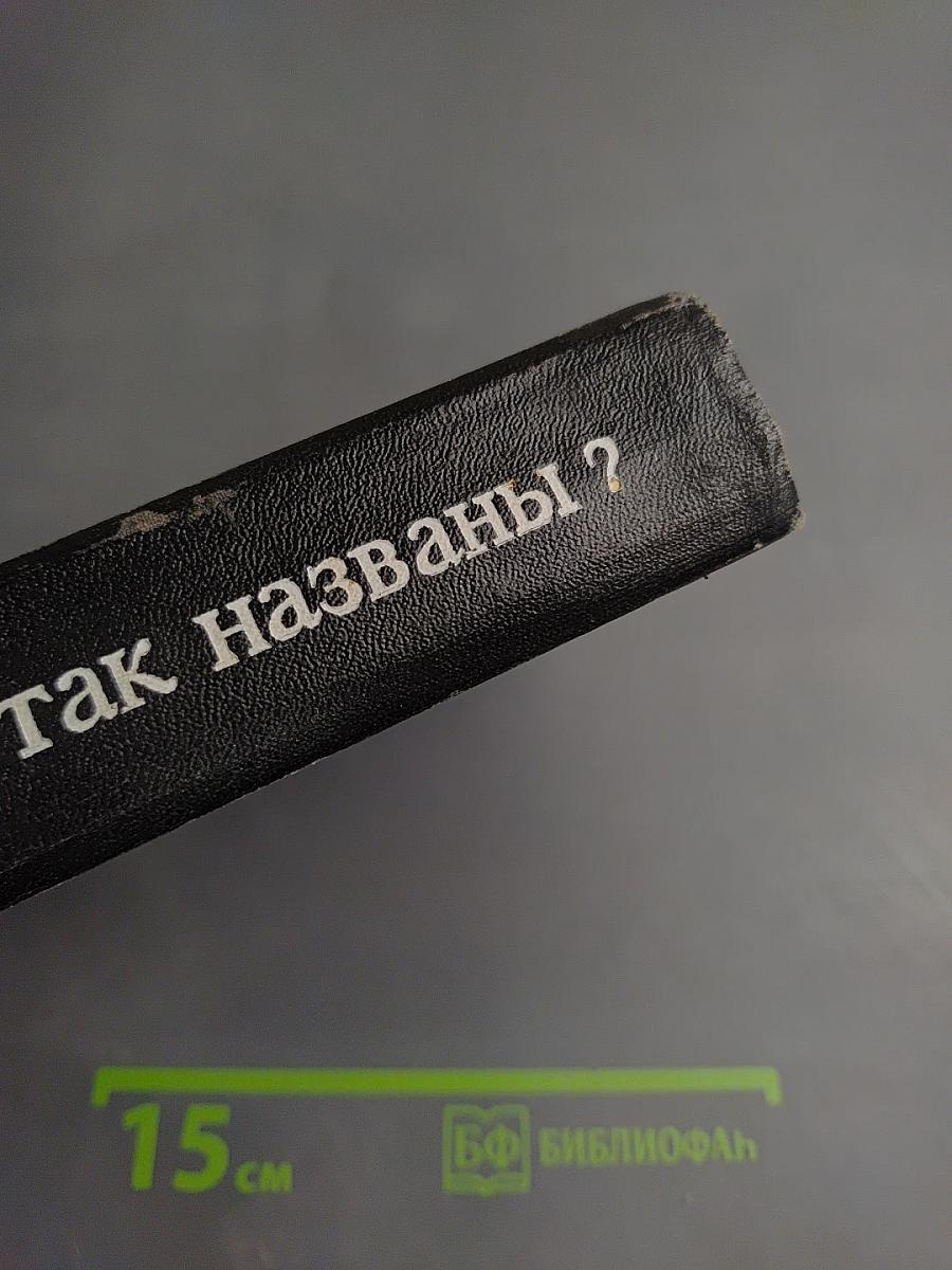 Почему так названы?