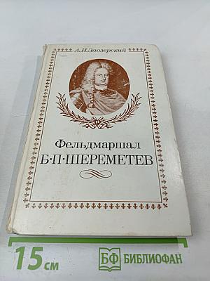 Фельдмаршал Б.П. Шереметев