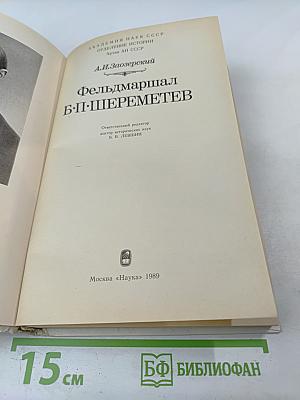 Фельдмаршал Б.П. Шереметев