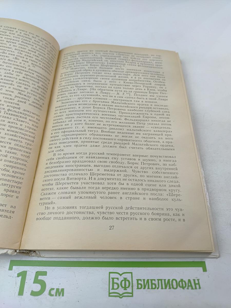 Фельдмаршал Б.П. Шереметев