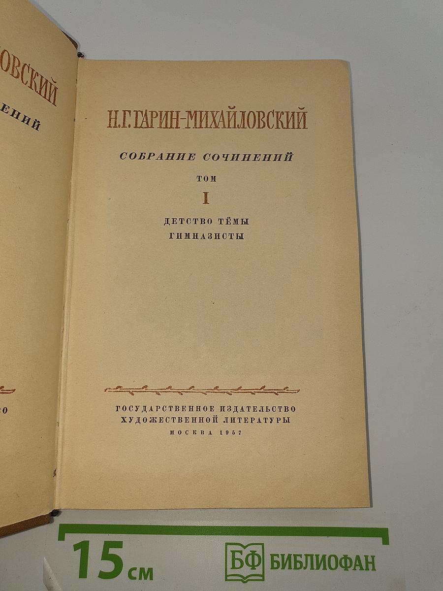 Собрание сочинений. Том I: Детство Тёмы, Гимназисты