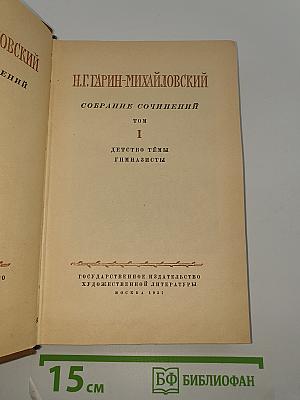 Собрание сочинений. Том I: Детство Тёмы, Гимназисты