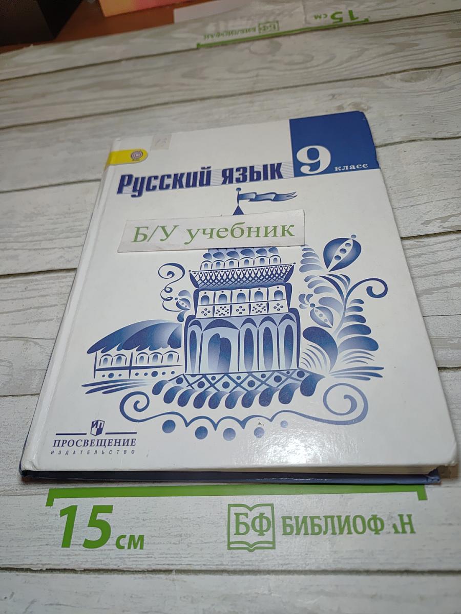 Русский язык 9 класс