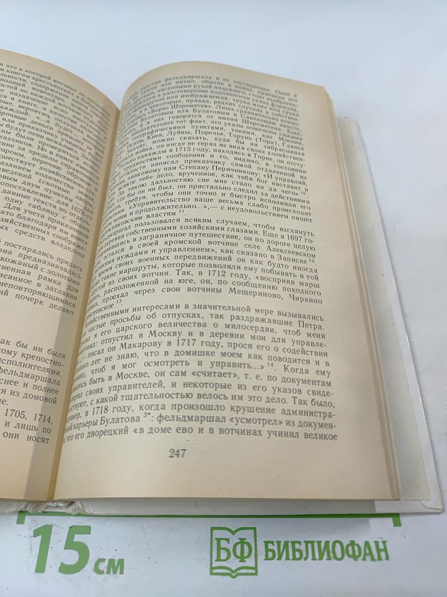 Фельдмаршал Б.П. Шереметев