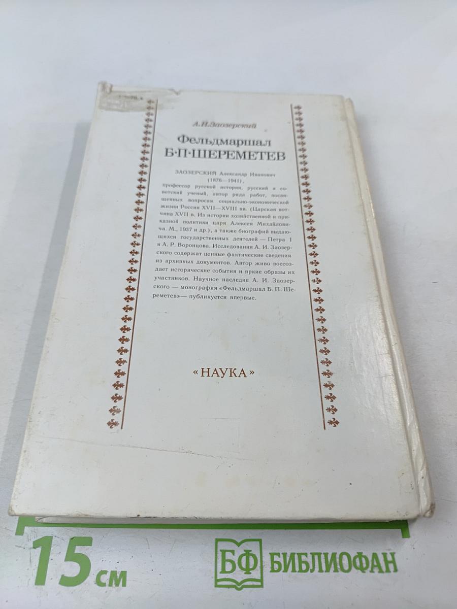 Фельдмаршал Б.П. Шереметев