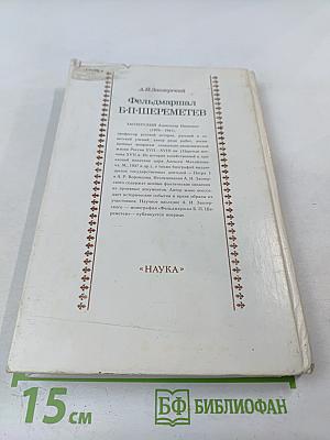 Фельдмаршал Б.П. Шереметев