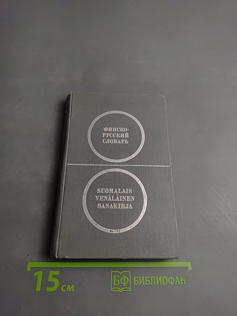 Карманный финско-русский словарь