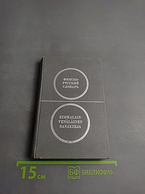 Карманный финско-русский словарь