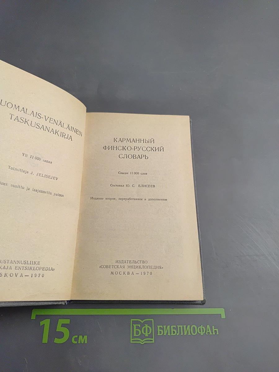 Карманный финско-русский словарь