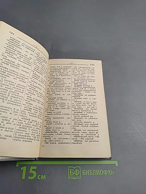 Карманный финско-русский словарь