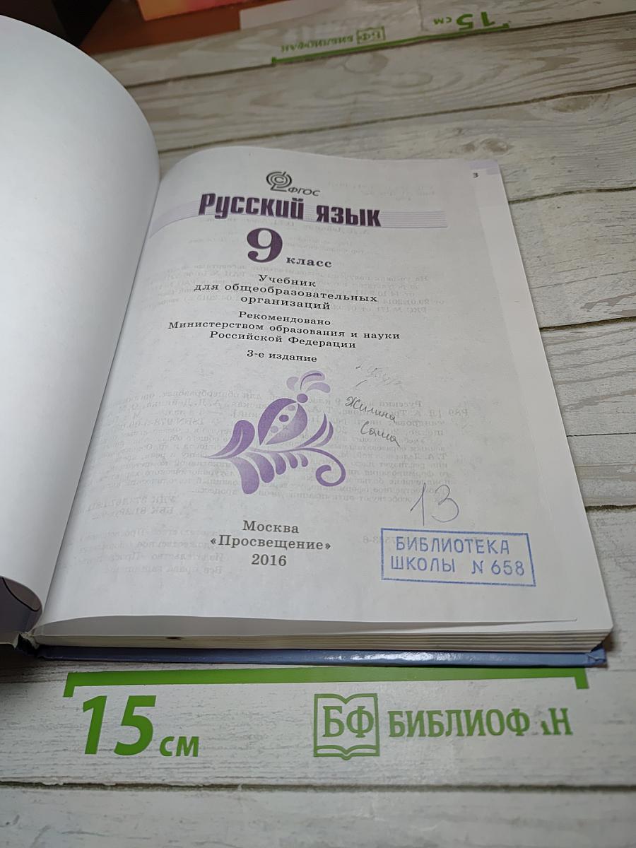 Русский язык 9 класс