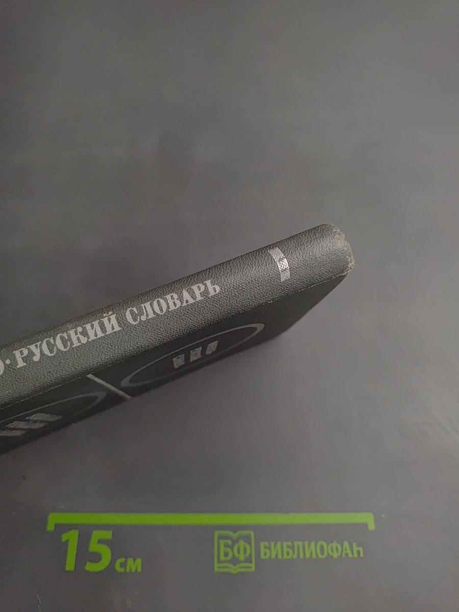 Карманный финско-русский словарь