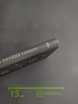 Карманный финско-русский словарь