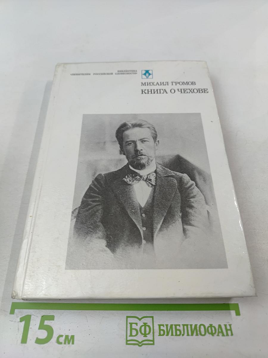 Книга о Чехове