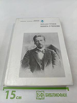 Книга о Чехове