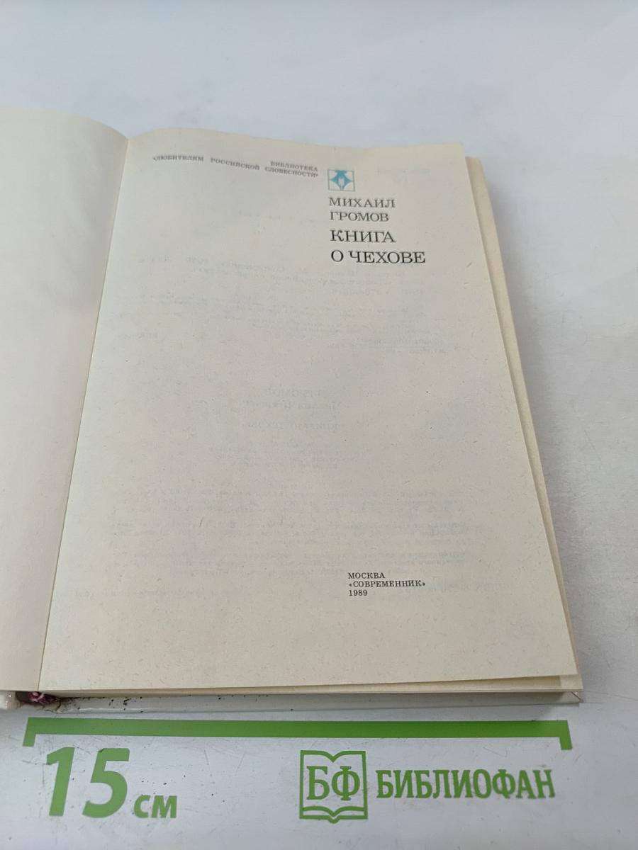 Книга о Чехове