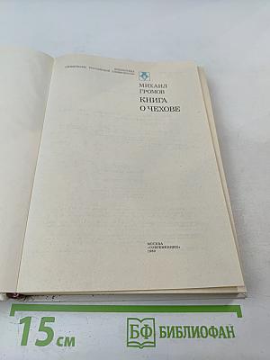 Книга о Чехове