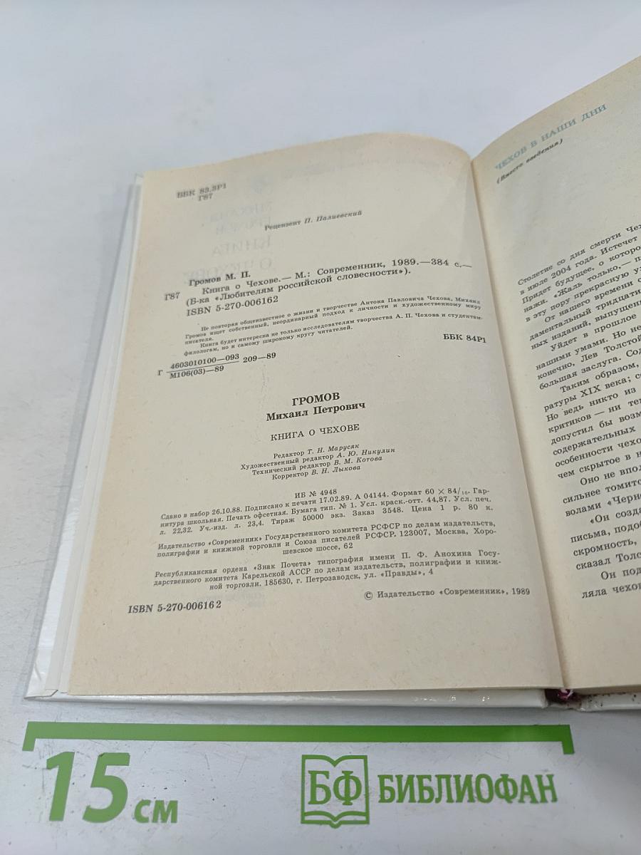 Книга о Чехове