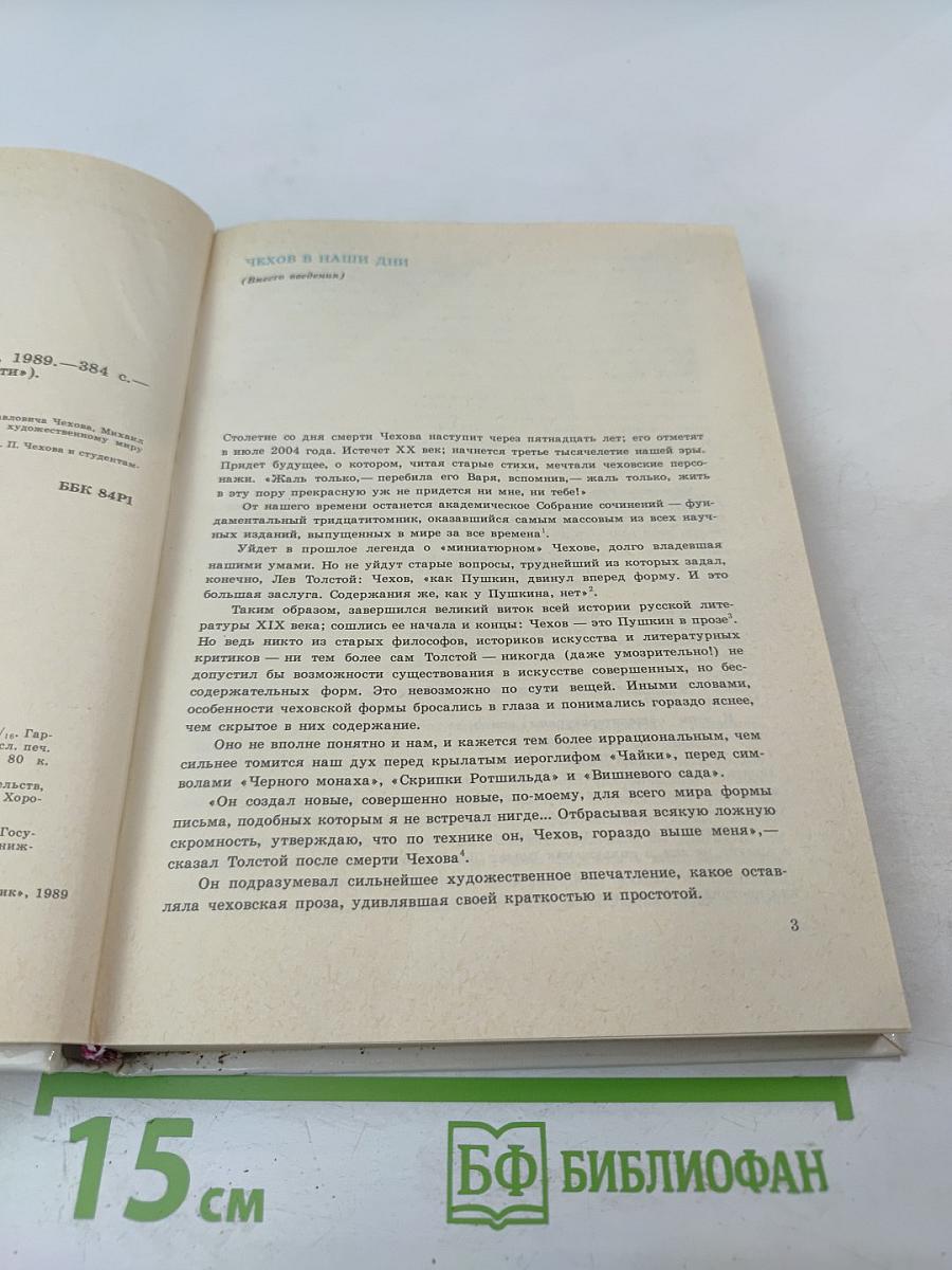 Книга о Чехове