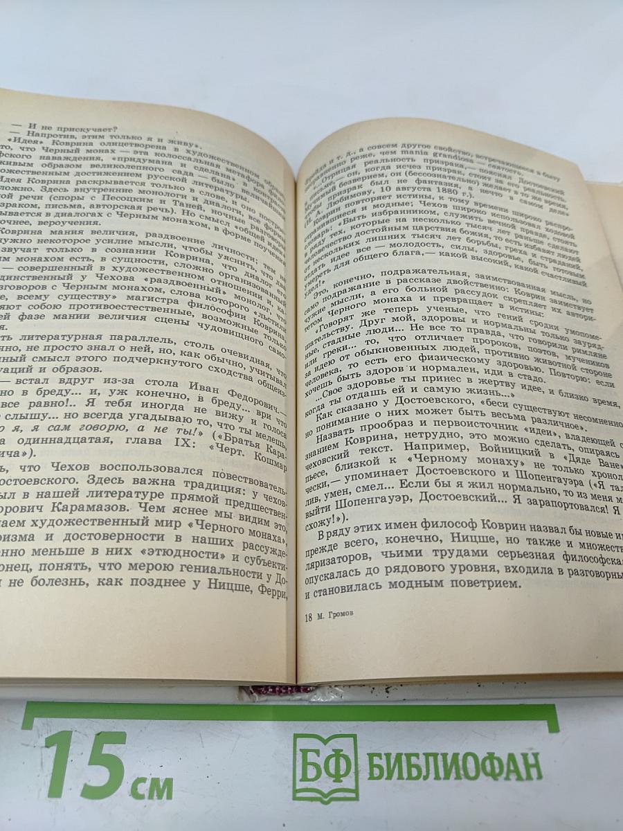 Книга о Чехове