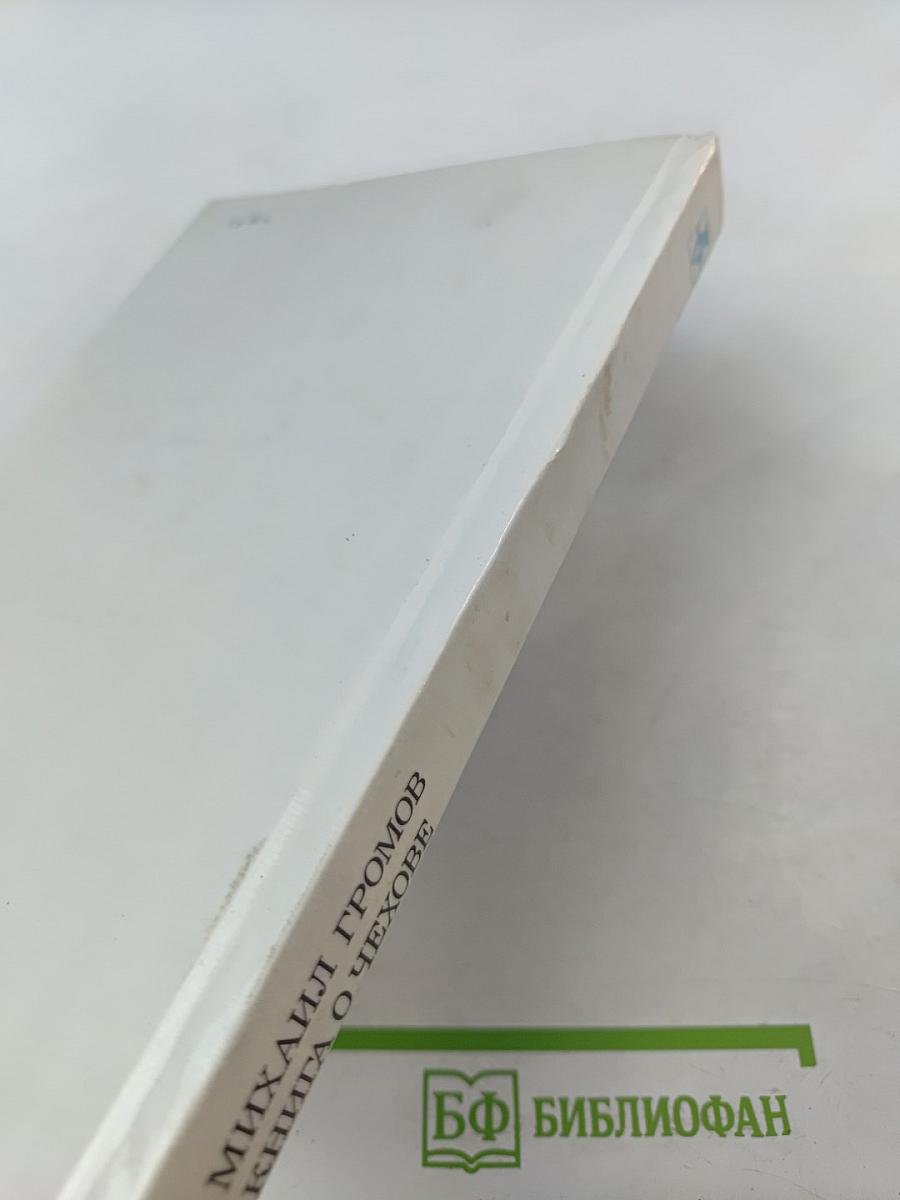 Книга о Чехове