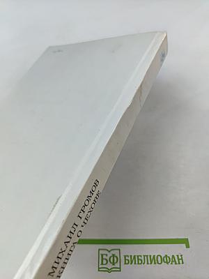 Книга о Чехове
